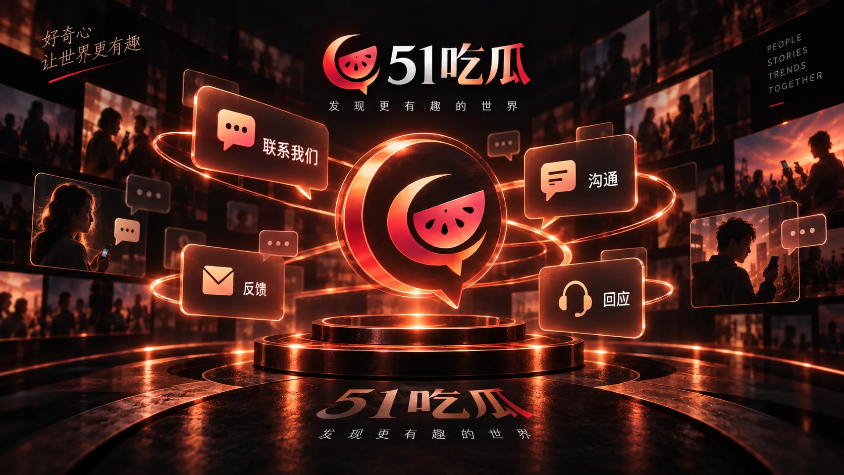 51吃瓜投稿联系与内容提交